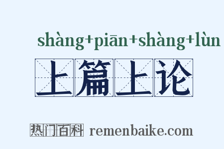 上篇上论是什么意思的图片